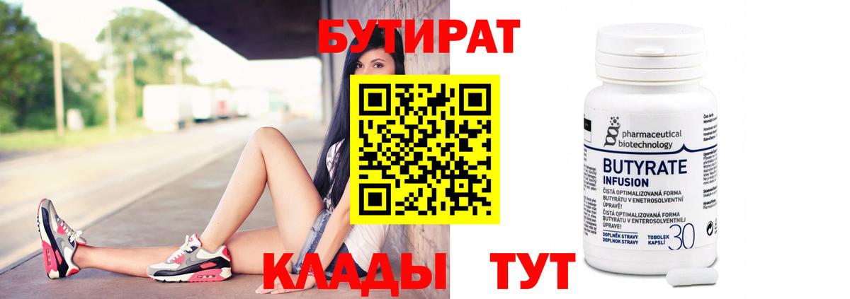 Бутират BDO 33%  Вход с VPN  Дзержинский 