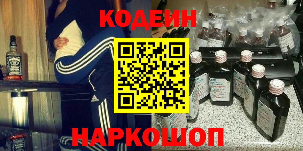 Кодеиновый сироп Lean напиток Lean (лин)  Дзержинский  Codein Purple Drank 