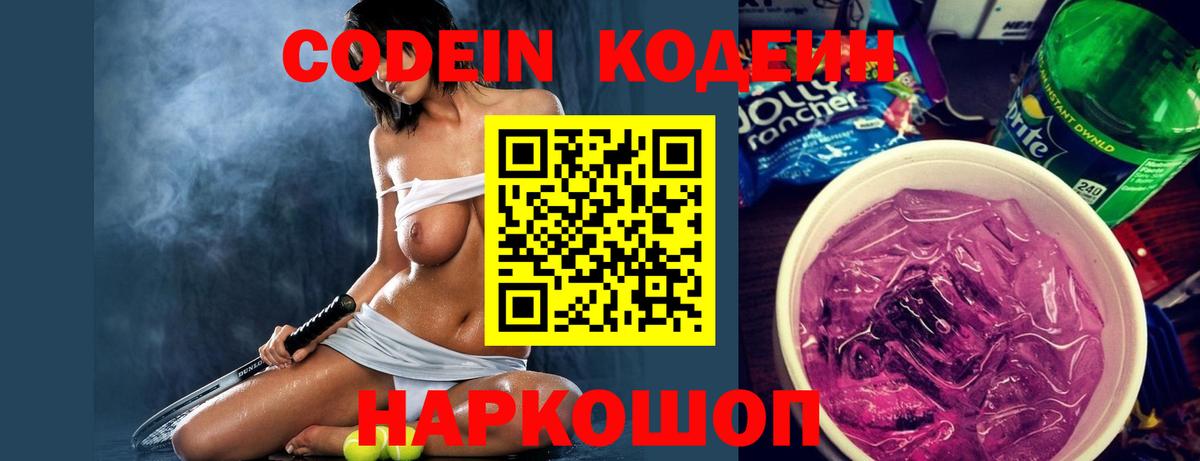Codein напиток Lean (лин) Дзержинский