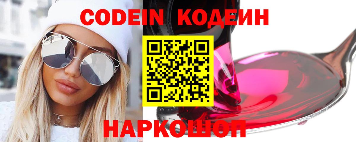 Кодеин Purple Drank  Вход с VPN  Дзержинский 